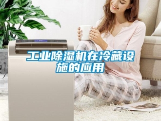企業(yè)新聞工業(yè)除濕機在冷藏設(shè)施的應(yīng)用