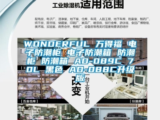 企業(yè)新聞WONDERFUL 萬得福 電子防潮柜 電子防潮箱 防潮柜 防潮箱 AD-089C 70L 黑色 AD-088C升級(jí)版