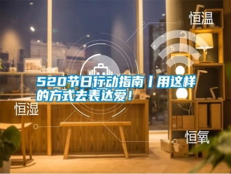 常見問題520節(jié)日行動(dòng)指南丨用這樣的方式去表達(dá)愛！
