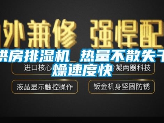行業(yè)新聞烘房排濕機 熱量不散失干燥速度快