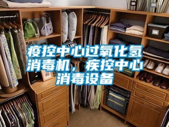 知識(shí)百科疫控中心過(guò)氧化氫消毒機(jī)，疾控中心消毒設(shè)備