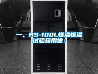 知識百科一、HS-100L恒溫恒濕試驗箱用途：