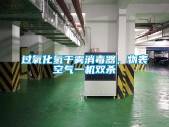 行業(yè)新聞過(guò)氧化氫干霧消毒器，物表空氣一機(jī)雙殺