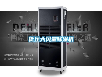 企業(yè)新聞低壓大風(fēng)量除濕機(jī)
