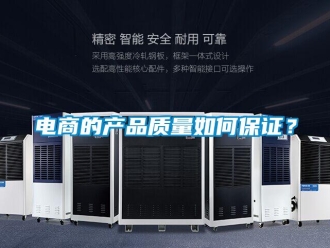 常見(jiàn)問(wèn)題電商的產(chǎn)品質(zhì)量如何保證？