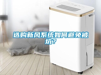 常見問題選購新風(fēng)系統(tǒng)如何避免被坑？