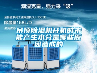 行業(yè)新聞吊頂除濕機開機時未能產(chǎn)生水分是哪些原因造成的