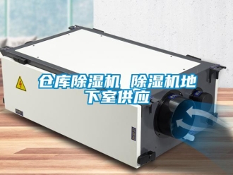 企業(yè)新聞倉庫除濕機(jī) 除濕機(jī)地下室供應(yīng)