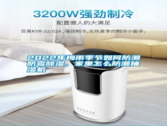 常見(jiàn)問(wèn)題2022年梅雨季節(jié)如何防潮防霉除濕，家里怎么防潮抽濕機(jī)
