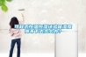 可程式恒溫恒濕試驗(yàn)箱濕度降不下去怎么辦？