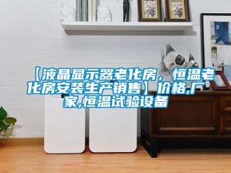 常見問題【液晶顯示器老化房，恒溫老化房安裝生產(chǎn)銷售】?jī)r(jià)格,廠家,恒溫試驗(yàn)設(shè)備