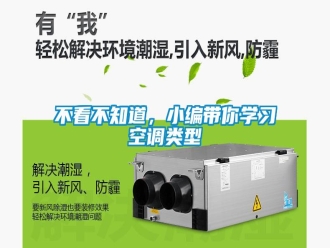 常見問題不看不知道，小編帶你學(xué)習(xí)空調(diào)類型