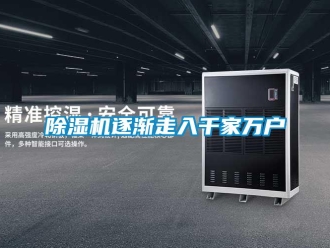 企業(yè)新聞除濕機(jī)逐漸走入千家萬(wàn)戶