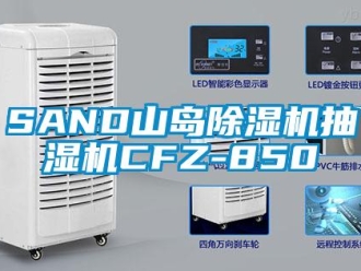 企業(yè)新聞SAND山島除濕機(jī)抽濕機(jī)CFZ-850