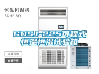 常見問(wèn)題GDSJ-225可程式恒溫恒濕試驗(yàn)箱