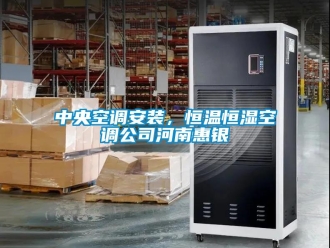 知識百科中央空調(diào)安裝，恒溫恒濕空調(diào)公司河南惠銀