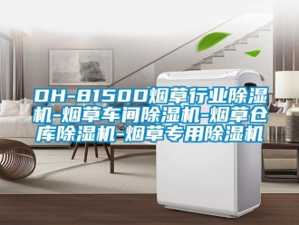 企業(yè)新聞DH-8150D煙草行業(yè)除濕機(jī)-煙草車間除濕機(jī)-煙草倉庫除濕機(jī)-煙草專用除濕機(jī)
