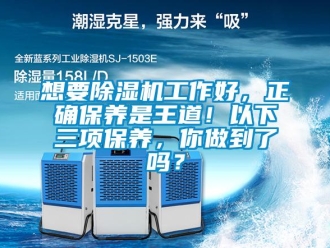 常見問題想要除濕機(jī)工作好，正確保養(yǎng)是王道！以下三項保養(yǎng)，你做到了嗎？