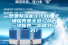 想要除濕機(jī)工作好，正確保養(yǎng)是王道！以下三項(xiàng)保養(yǎng)，你做到了嗎？