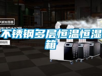 知識(shí)百科不銹鋼多層恒溫恒濕箱