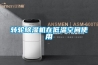 轉輪除濕機在低溫空間使用