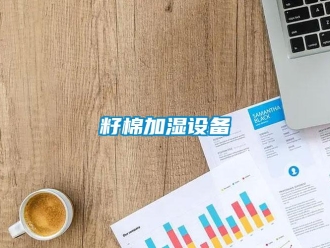 知識百科籽棉加濕設(shè)備