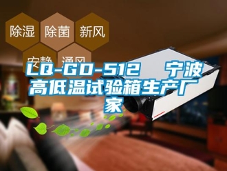 常見(jiàn)問(wèn)題LQ-GD-512  寧波高低溫試驗(yàn)箱生產(chǎn)廠家