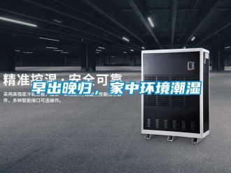 知識百科早出晚歸，家中環(huán)境潮濕
