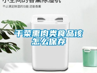 常見(jiàn)問(wèn)題干菜熏肉類(lèi)食品該怎么保存