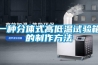 一種分體式高低溫試驗(yàn)箱的制作方法