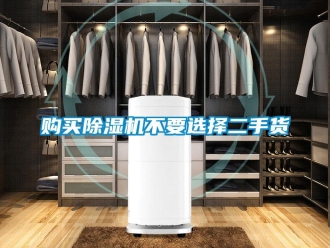 企業(yè)新聞購買除濕機(jī)不要選擇二手貨