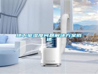 常見問題地下室濕度問題解決方案概述