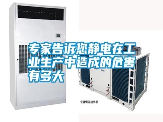 知識百科專家告訴您靜電在工業(yè)生產(chǎn)中造成的危害有多大