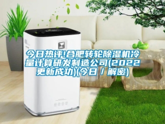常見問題今日熱評!合肥轉(zhuǎn)輪除濕機冷量計算研發(fā)制造公司(2022更新成功)(今日／解密)