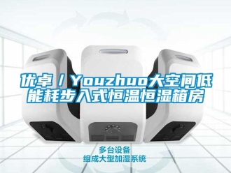 知識百科優(yōu)卓／Youzhuo大空間低能耗步入式恒溫恒濕箱房