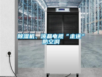常見問題除濕機(jī)、液晶電視“走進(jìn)”防空洞