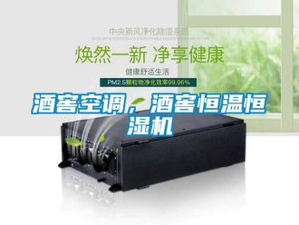 行業(yè)新聞酒窖空調(diào)，酒窖恒溫恒濕機(jī)
