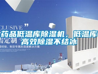 知識(shí)百科藥品低溫庫(kù)除濕機(jī)，低溫庫(kù)高效除濕不結(jié)冰