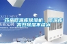 藥品低溫庫除濕機(jī)，低溫庫高效除濕不結(jié)冰