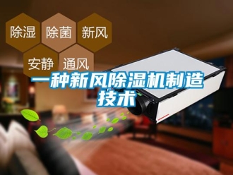 常見問題一種新風(fēng)除濕機(jī)制造技術(shù)