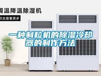 行業(yè)新聞一種制粒機的除濕冷卻器的制作方法