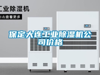 常見問題保定大連工業(yè)除濕機(jī)公司價(jià)格