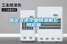 保定大連工業(yè)除濕機(jī)公司價格