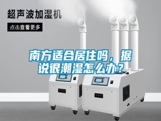 常見問題南方適合居住嗎，據(jù)說很潮濕怎么辦？
