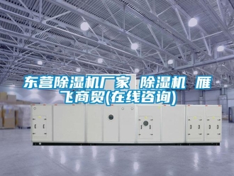 企業(yè)新聞東營除濕機(jī)廠家 除濕機(jī) 雁飛商貿(mào)(在線咨詢)