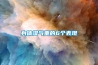身體濕氣重的6個表現(xiàn)