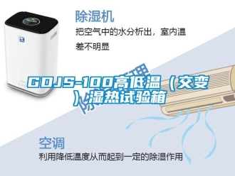 常見問(wèn)題GDJS-100高低溫（交變）濕熱試驗(yàn)箱