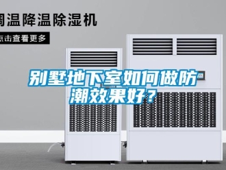 企業(yè)新聞別墅地下室如何做防潮效果好？