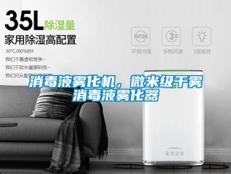 知識百科消毒液霧化機，微米級干霧消毒液霧化器