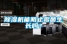 除濕機(jī)能阻止霉菌生長嗎？